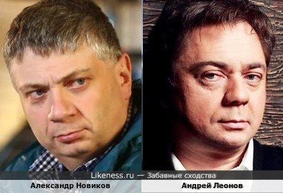 Александр Новиков похож на Андрея Леонова