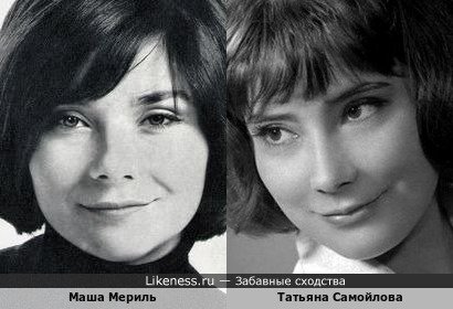 Маша Мериль похожа на Татьяну Самойлову