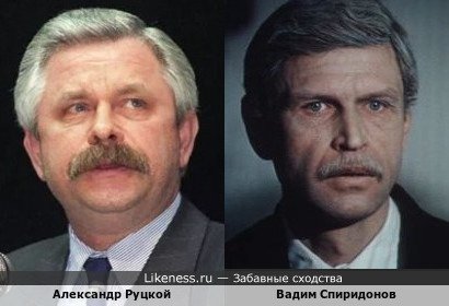Александр Руцкой похож на Вадима Спиридонова