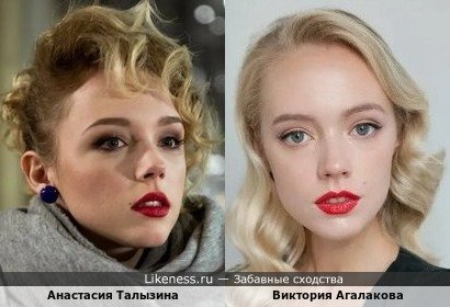 Анастасия Талызина похожа на Викторию Агалакову