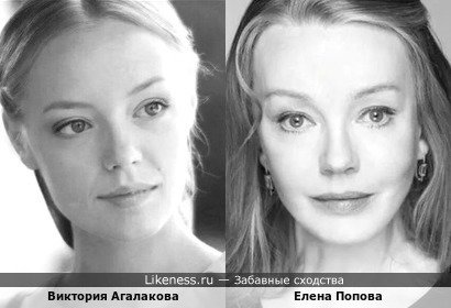 Виктория Агалакова похожа на Елену Попову