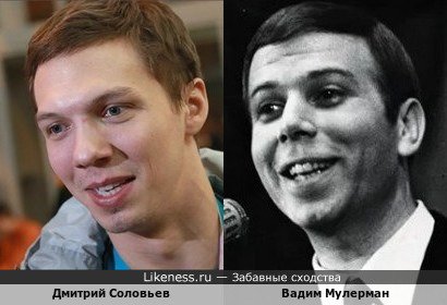 Дмитрий Соловьев похож на Вадима Мулермана