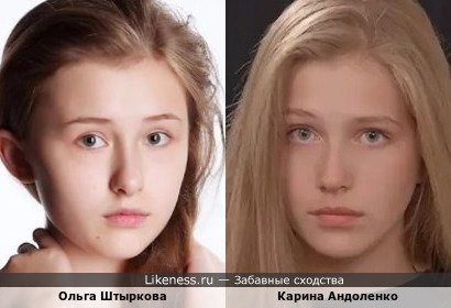 Ольга Штыркова похожа на Карину Андоленко