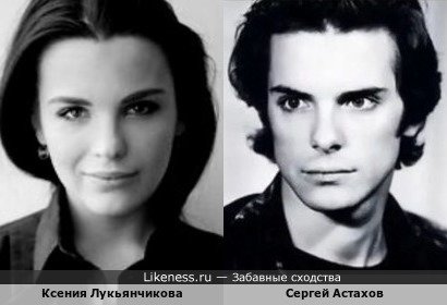 Ксения Лукьянчикова похожа на Сергея Астахова