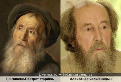 Портрет старика и Александр Солженицын