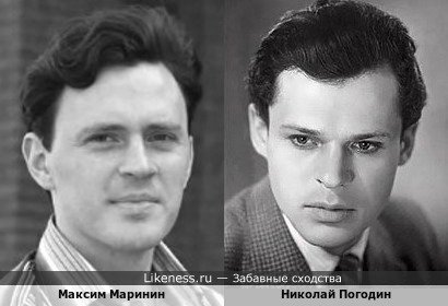 Максим Маринин похож на Николая Погодина