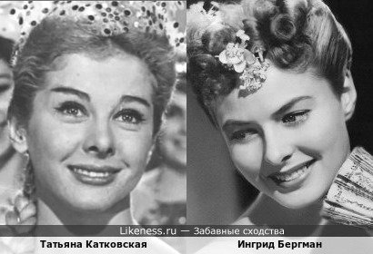 Татьяна Катковская похожа на Ингрид Бергман