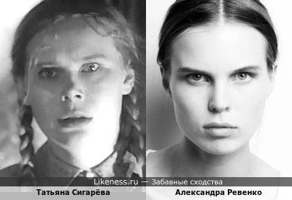 Татьяна Сигарёва похожа на Александру Ревенко