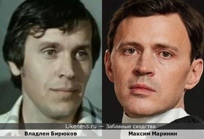 Владлен Бирюков похож на Максима Маринина
