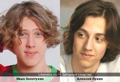 Иван Золотухин похож на Алексея Лукина