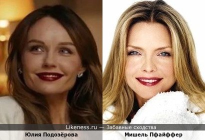 Юлия Подозёрова похожа на Мишель Пфайффер