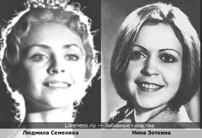 Людмила Семеняка похожа на Нину Зоткину