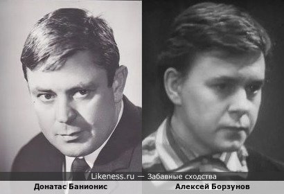 Донатас Банионис похож на Алексея Борзунова