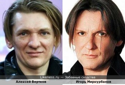 Алексей Вертков похож на Игоря Миркурбанова