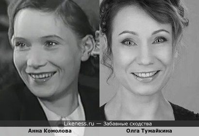Анна Комолова похожа на Ольгу Тумайкину