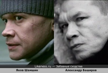 Яков Шамшин и Александр Баширов