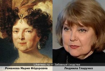 Романова Мария Фёдоровна напомнила Людмилу Гладунко