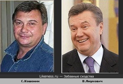 Актёр Кошонин похож на Януковича