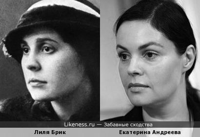 Лиля Брик похожа на Екатерину Андрееву