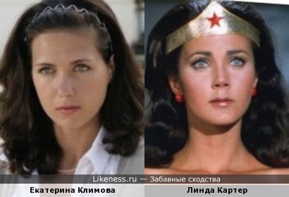 Екатерина Климова и Линда Картер