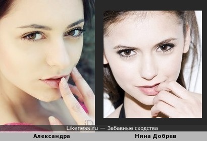 Александра похожа на Нину Добрев