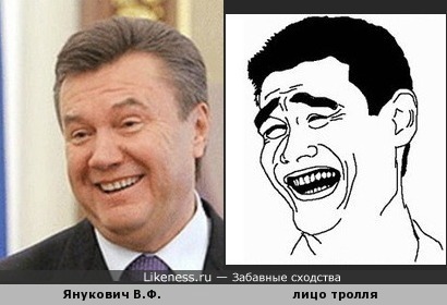 Янукович тролль