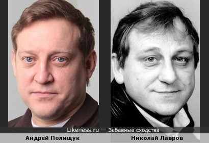 Андрей Полищук похож на Николая Лаврова