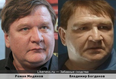 Владимир Богданов похож на Романа Мадянова