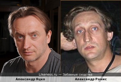 Александр Ронис похож на Александра Яцко