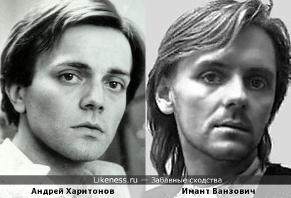 Имант Ванзович похож на Андрея Харитонова