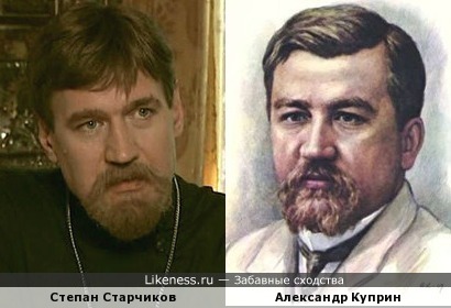 Степан Старчиков похож на Александра Куприна