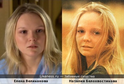 Елена Великанова похожа на Наталию Белохвостикову