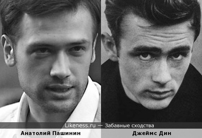 Анатолий Пашинин похож на Джеймса Дина
