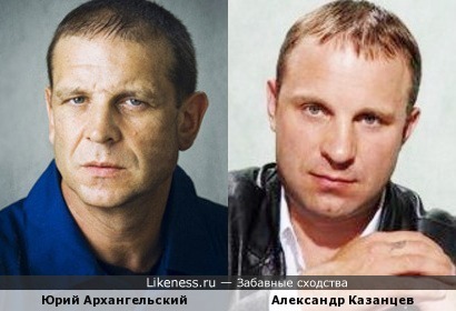 Александр Казанцев похож на Юрия Архангельского