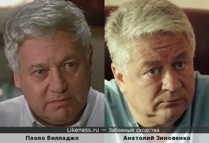 Анатолий Зиновенко похож на Паоло Вилладжо