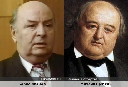 Борис Иванов похож на Михаила Щепкина