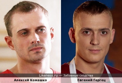 Евгений Гергец похож на Алексея Комашко