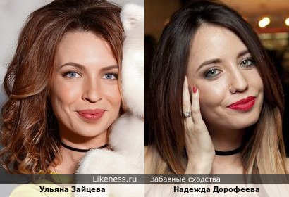 Ульяна Зайцева похожа на Надежду Дорофееву