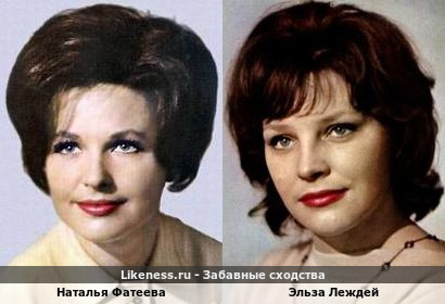 Наталья Фатеева и Эльза Леждей