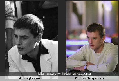 Молодой Ален Делон похож на Игоря Петренко