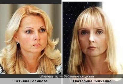 Татьяна Голикова похожа на Екатерину Зинченко