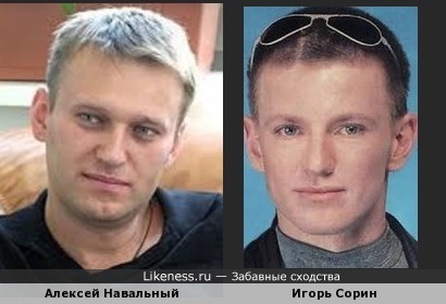 Алексей Навальный похож на Игоря Сорина