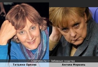 Татьяна Орлова похожа на Ангелу Меркель