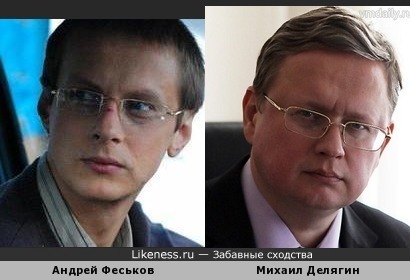 Андрей Феськов похож на Михаила Делягина