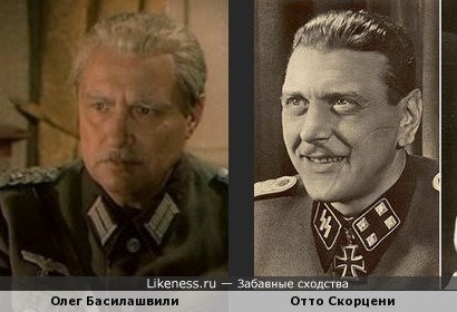 Олег Басилашвили похож на Отто Скорцени