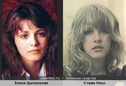 Елена Цыплакова похожа на Стиви Никс (Stevie Nicks, Fleetwood Mac)
