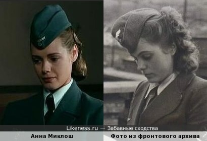 Анна Миклош похожа на девушку с фото из фронтового архива