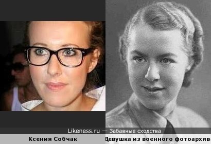 Ксения Собчак похожа на девушку из военного фотоархива