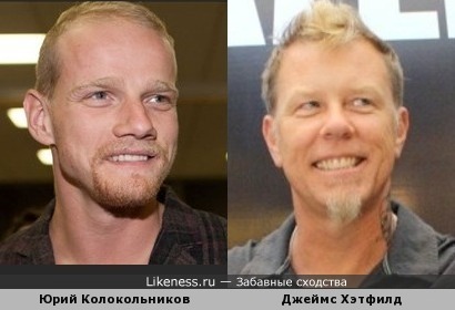 Юрий Колокольников похож на Джеймса Хэтфилда(James Hetfield, Metallica)