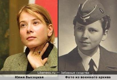 Юлия Высоцкая похожа на девушку из военного фотоархива